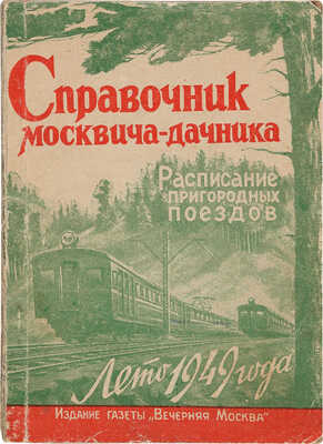 Расписание пригородных поездов московского железнодорожного узла. Лето 1949 года. М., 1949.